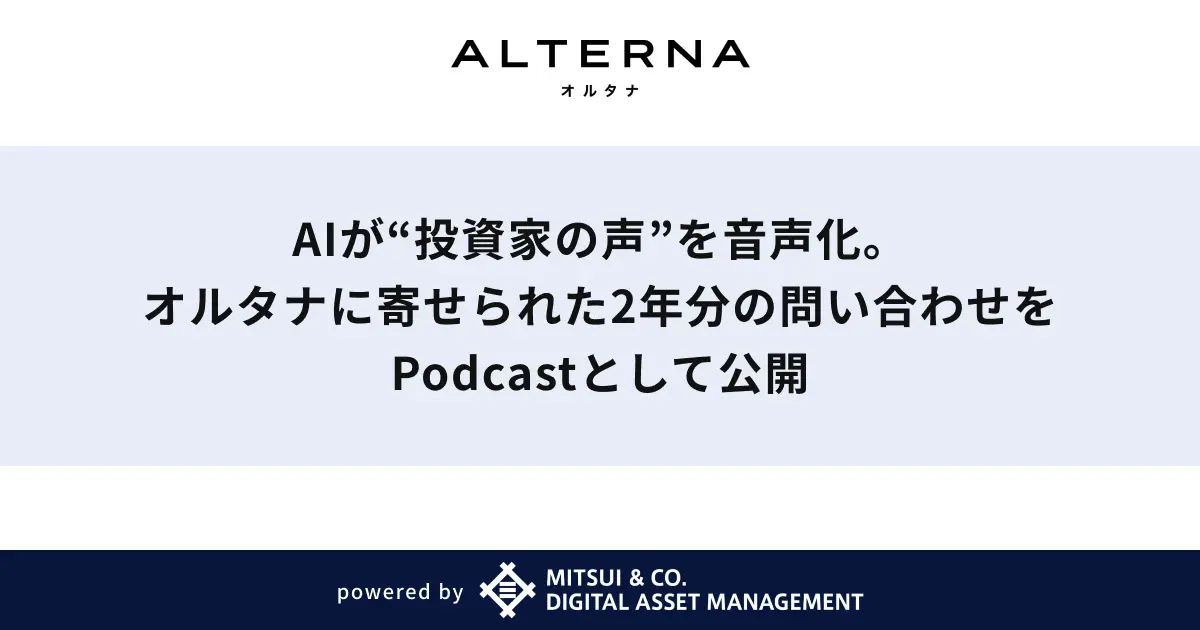 三井物産デジタルAM、“投資家の声”をNotebookLMでポッドキャスト化