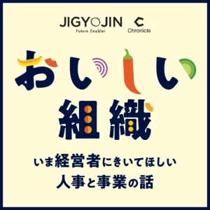 事業人とPodcast Studio Chronicleのポッドキャスト番組『おいしい組織』が配信開始