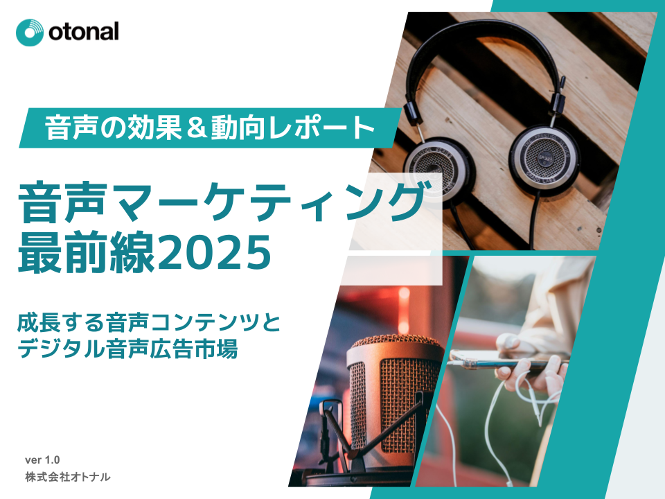 オトナル、デジタル音声広告市場の動向レポート「音声マーケティング最前線2025」を公開