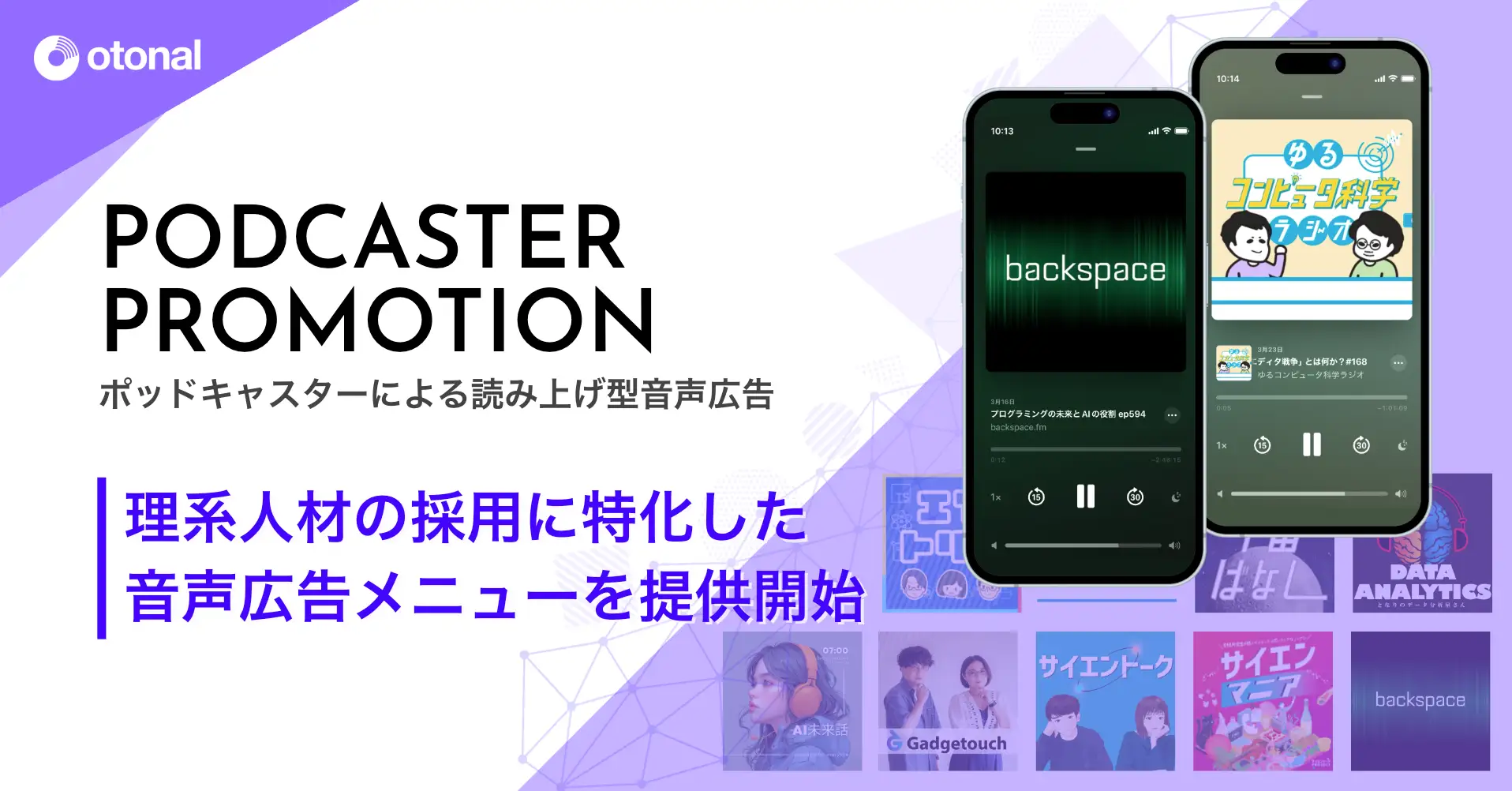 オトナル、理系人材採用に特化したホストリード型ポッドキャスト広告プランを提供開始