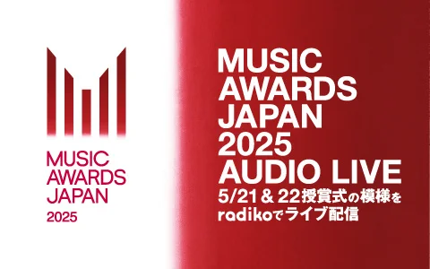 radiko、国際音楽賞「MUSIC AWARDS JAPAN 2025」にMUSIC INDUSTRY PARTNERSとして参加決定。授賞式をライブ配信