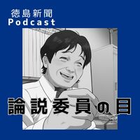 徳島新聞社、ポッドキャスト第2弾『論説委員の目』を配信中