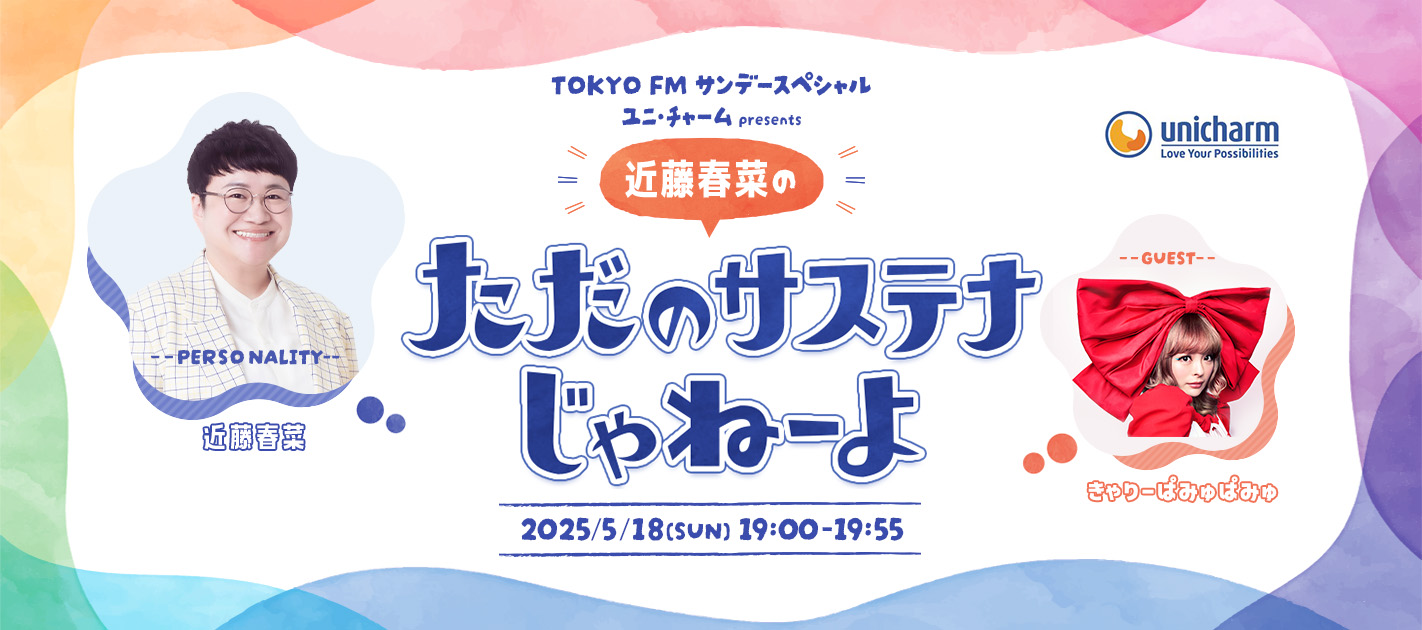 ユニ・チャーム、ポッドキャスト『近藤春菜のただのサステナじゃねーよ』を配信中