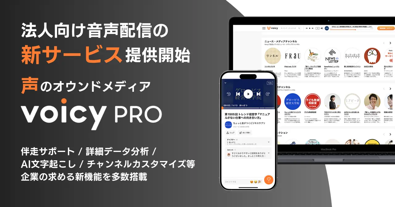 Voicy、企業の音声発信を支援する「VoicyPro」を提供開始