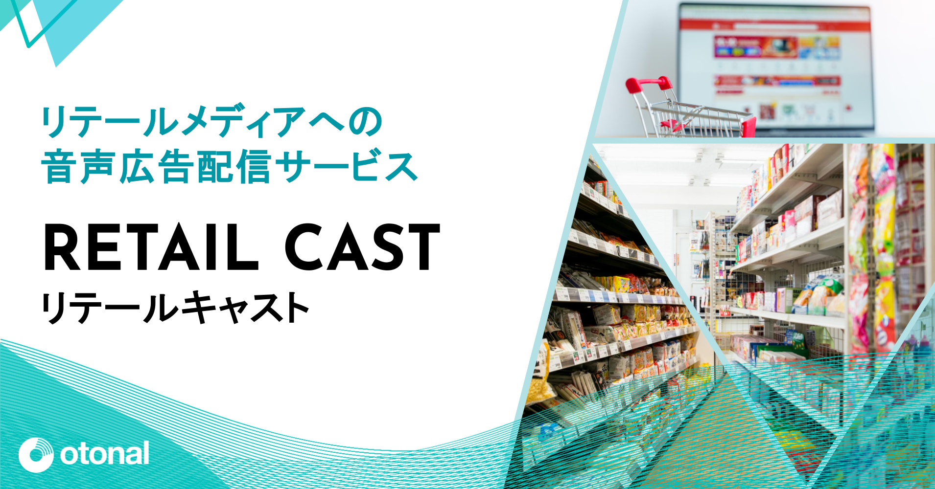 オトナルが、リテールメディアに対する音声広告配信サービス「リテールキャスト」の提供を開始