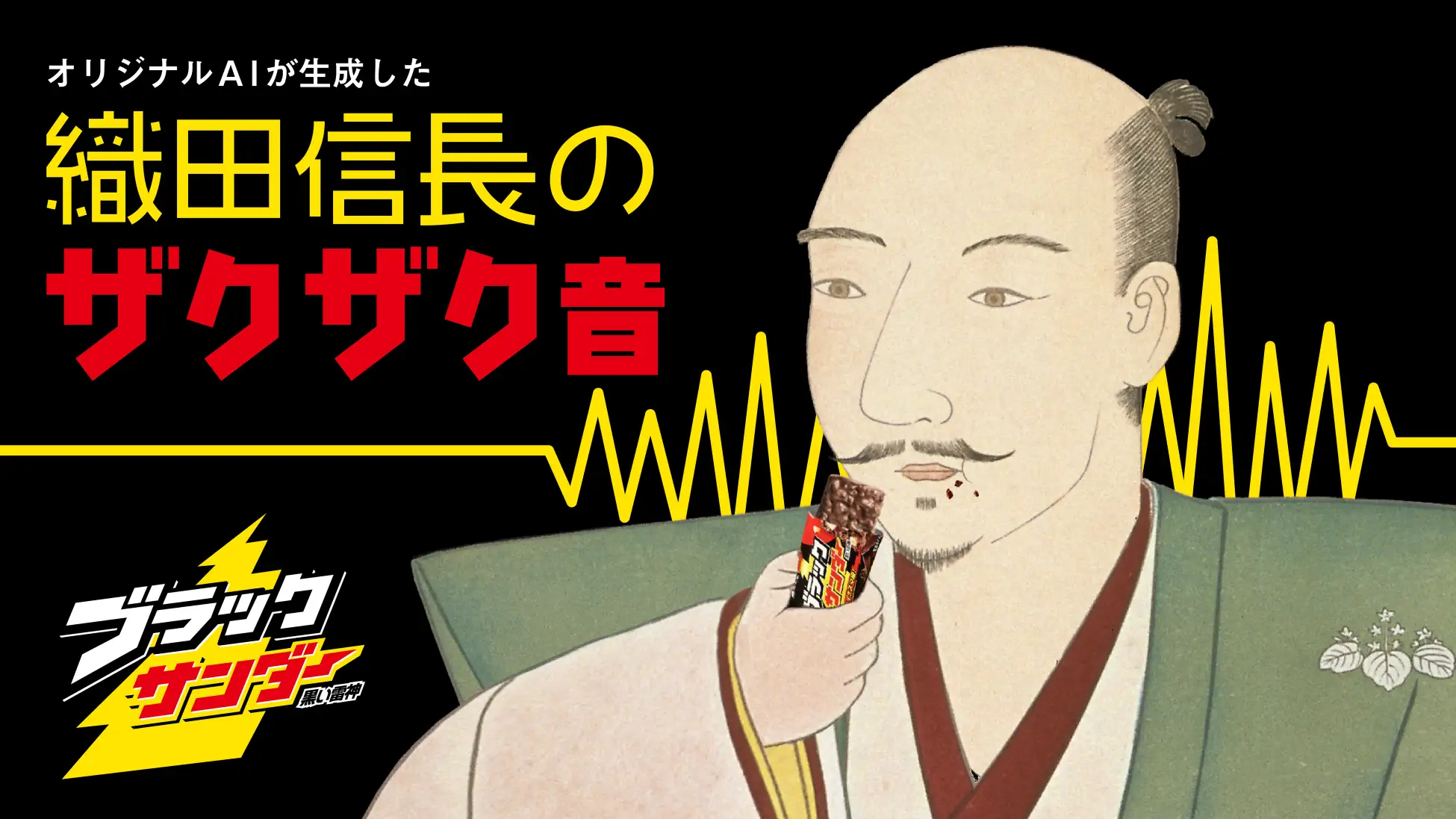 スイーツ男子・織田信長を「音声広告×オリジナルAI」で再現。ブラックサンダー発売30周年記念キャンペーン「#織田信長のザクザク音」が生まれた経緯とは？