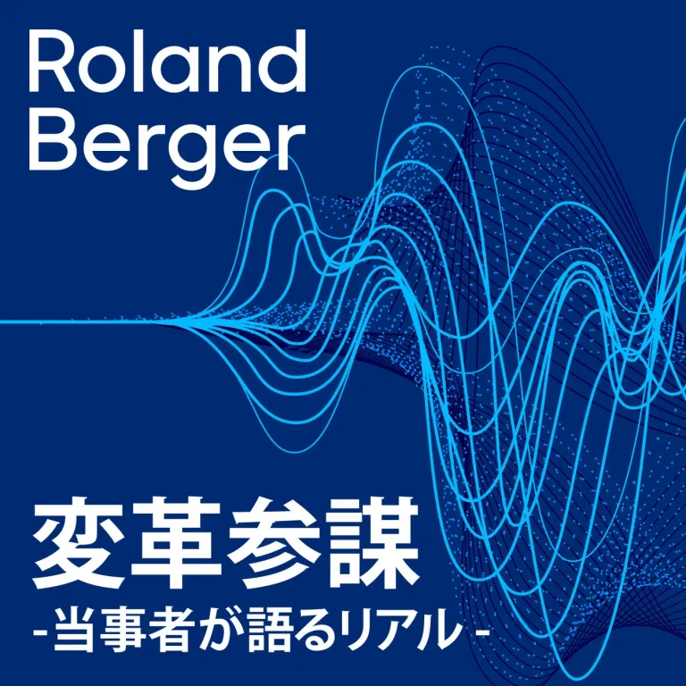 ローランド・ベルガーが、ポッドキャスト番組『変革参謀 -当事者が語るリアル-』を配信開始