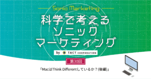 ［科学で考えるソニックマーケティング］第30回：MacはThink Differentしているか？(後編)