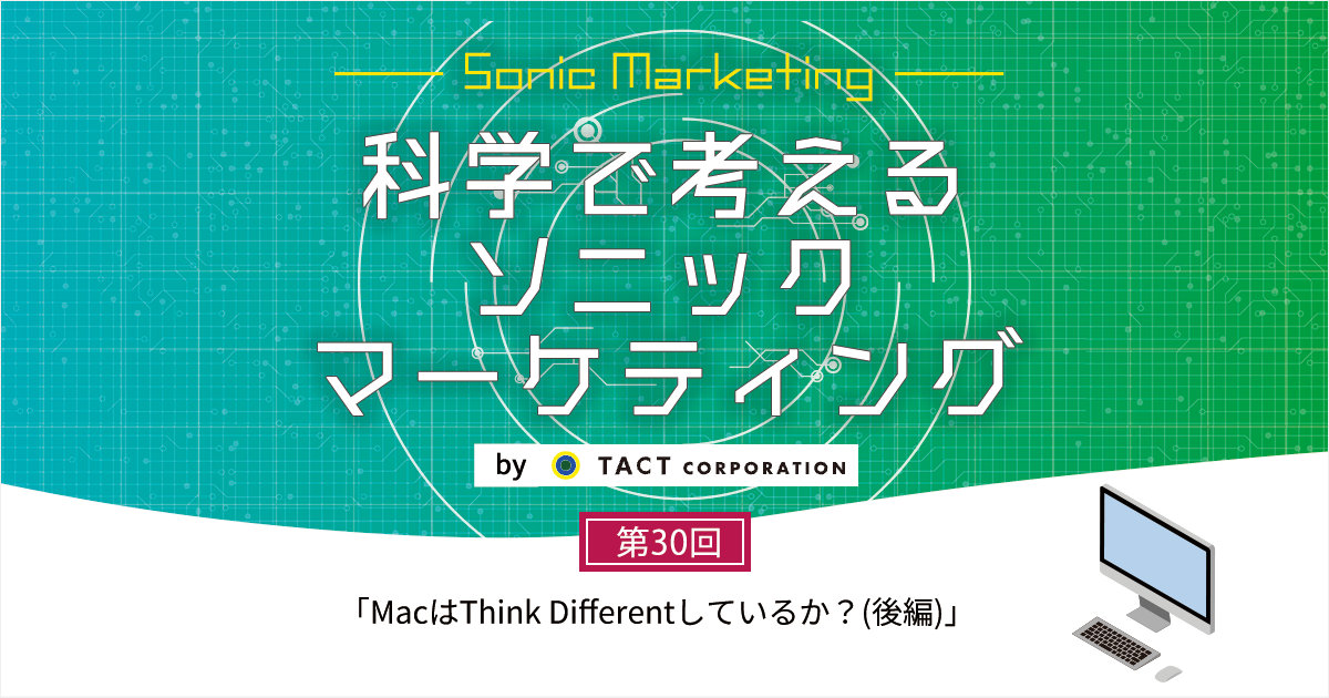 ［科学で考えるソニックマーケティング］第30回：MacはThink Differentしているか？(後編)