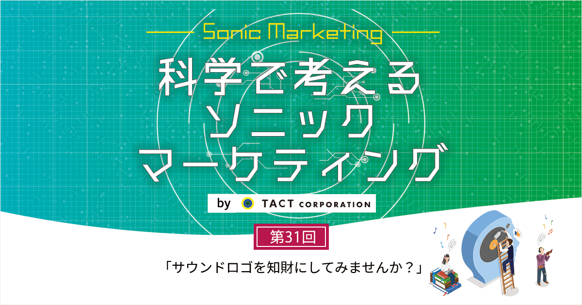 ［科学で考えるソニックマーケティング］第31回：サウンドロゴを知財にしてみませんか？