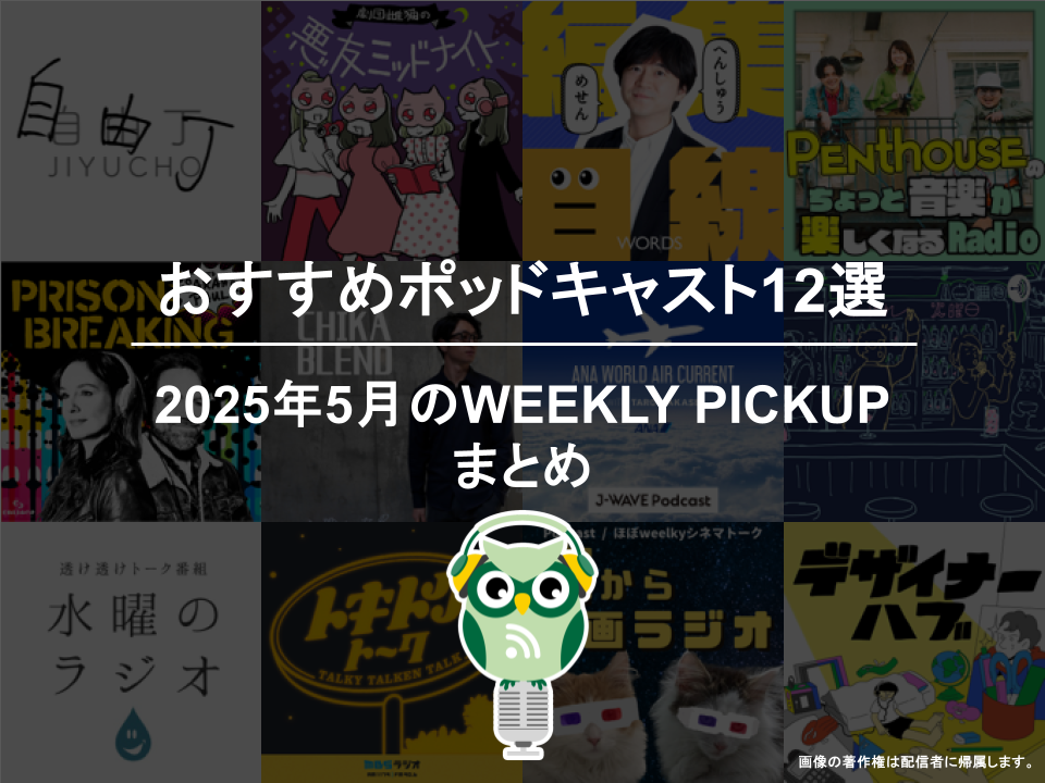 ポッドキャストランキング編集部が選ぶ2025年4月おすすめポッドキャストまとめ