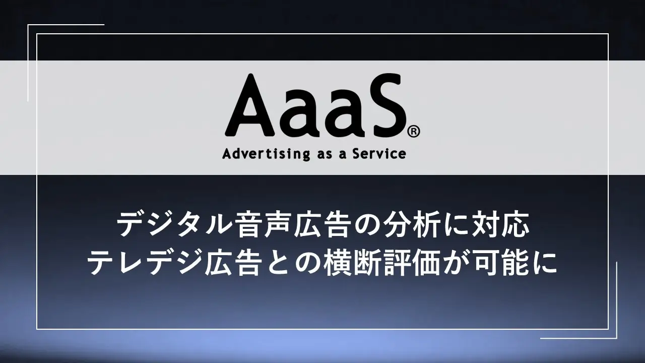 博報堂AaaSが音声広告分析を強化。各種KPIでテレビ〜デジタル〜デジタル音声広告の横断評価が可能に