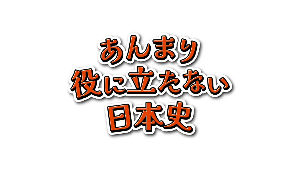 JAPAN PODCAST AWARDS優秀賞の『あんまり役に立たない日本史』がアニメ化