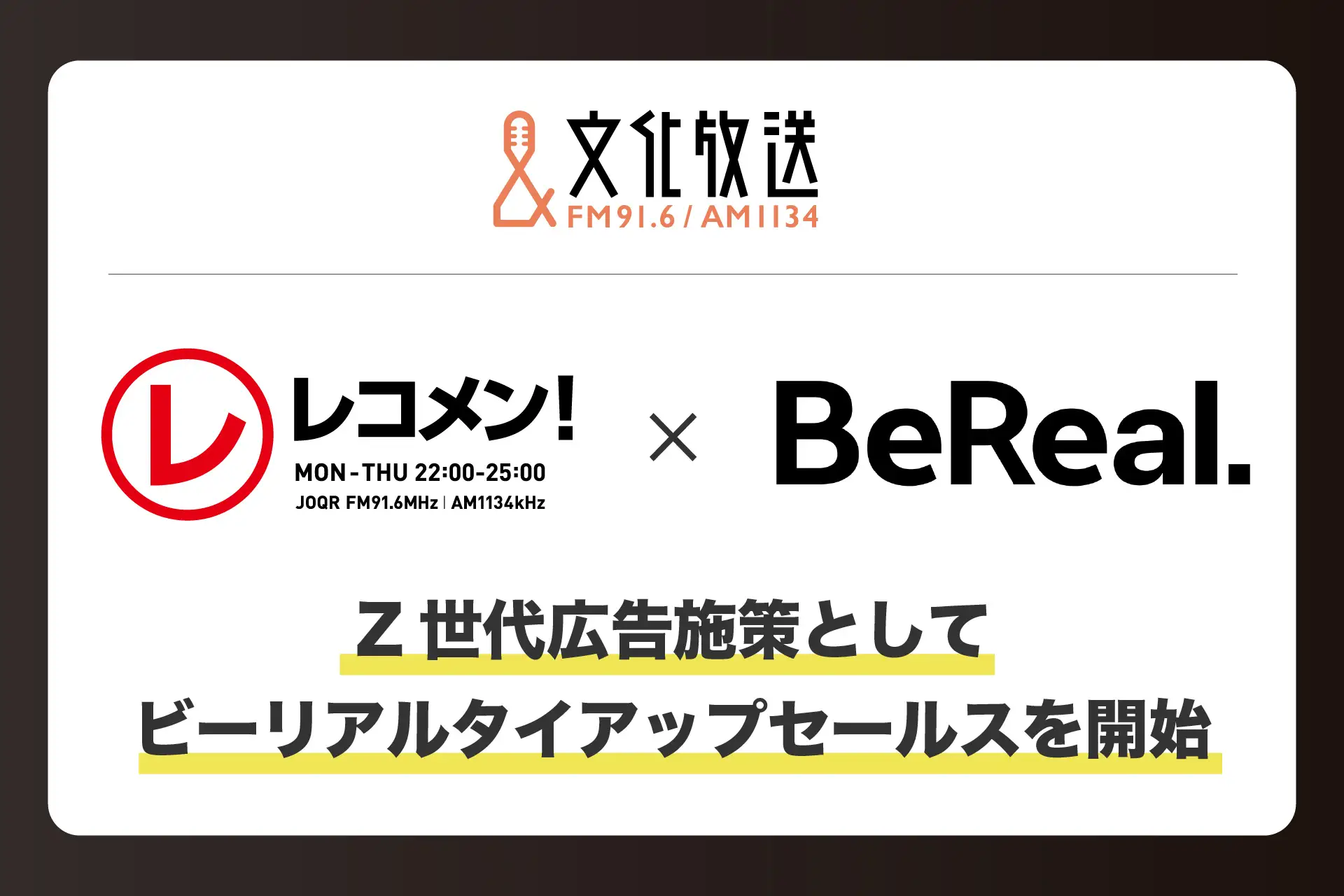 文化放送、『レコメン!』とBeReal.を組み合わせたZ世代向け新広告プランを発表