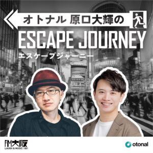 ラジオ番組「オトナル原口大輝のエスケープジャーニー」ゲスト：BOOK代表 樋口聖典氏