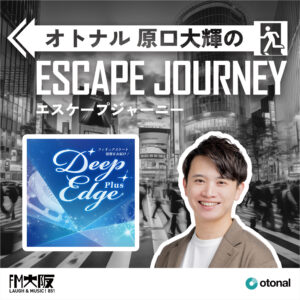 ラジオ番組「オトナル原口大輝のエスケープジャーニー」ゲスト:『DeepEdgePlus』共同通信社 米良さん