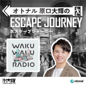 後編：大人も子供も夢中にさせる！ワクワクラジオの“魅力”に迫る（#41）