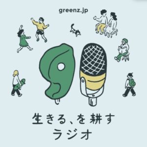 グリーンズ、持続可能な暮らしを考えるポッドキャスト『生きる、を耕すラジオ』配信開始