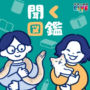 学研、現役の図鑑編集者によるポッドキャスト番組『聞く図鑑』を配信開始