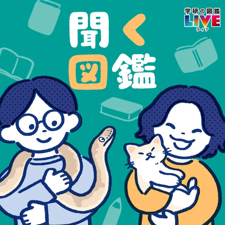 学研、現役の図鑑編集者によるポッドキャスト番組『聞く図鑑』を配信開始
