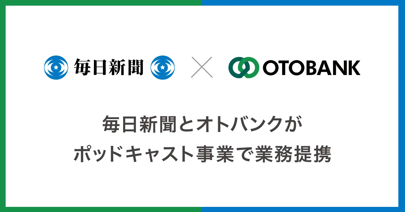 毎日新聞社とオトバンクがポッドキャスト事業で業務提携。2つの新番組を配信開始