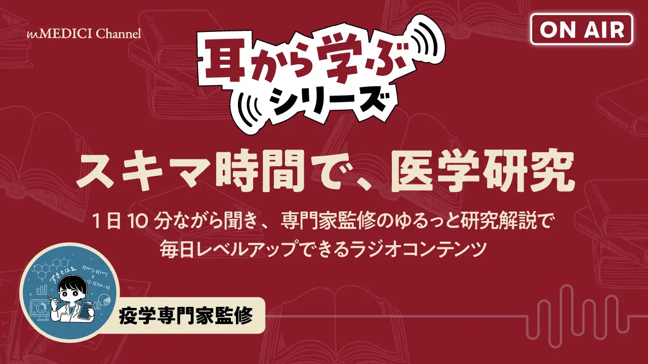 mMEDICI、医学研究がテーマの音声コンテンツをYouTubeで配信開始