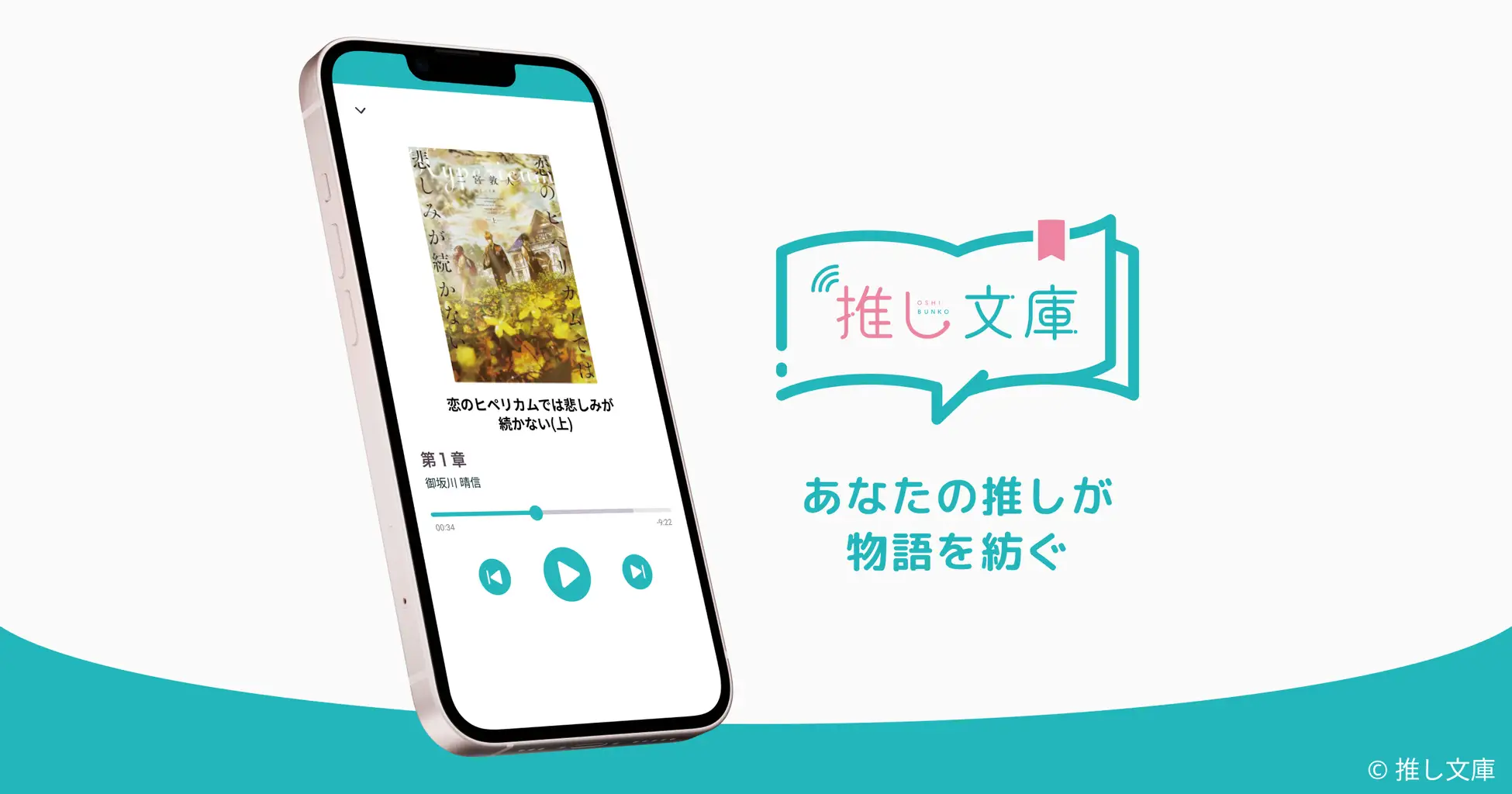“推し”の朗読を聴ける音声アプリ「推し文庫」が提供開始。元タカラジェンヌやVTuberの朗読をオーディオブック化