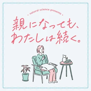 ナチュラルサイエンス、子育て世代向けポッドキャスト番組『親になっても、わたしは続く。』を配信開始。クラシコムがプロデュースを担当