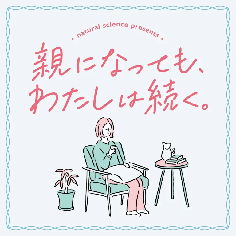 ナチュラルサイエンス、子育て世代向けポッドキャスト番組『親になっても、わたしは続く。』を配信開始。クラシコムがプロデュースを担当