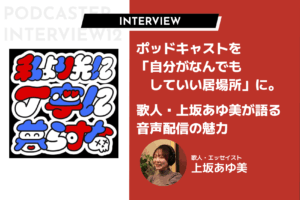ポッドキャストを「自分がなんでもしていい居場所」に。歌人・上坂あゆ美が語る音声配信の魅力