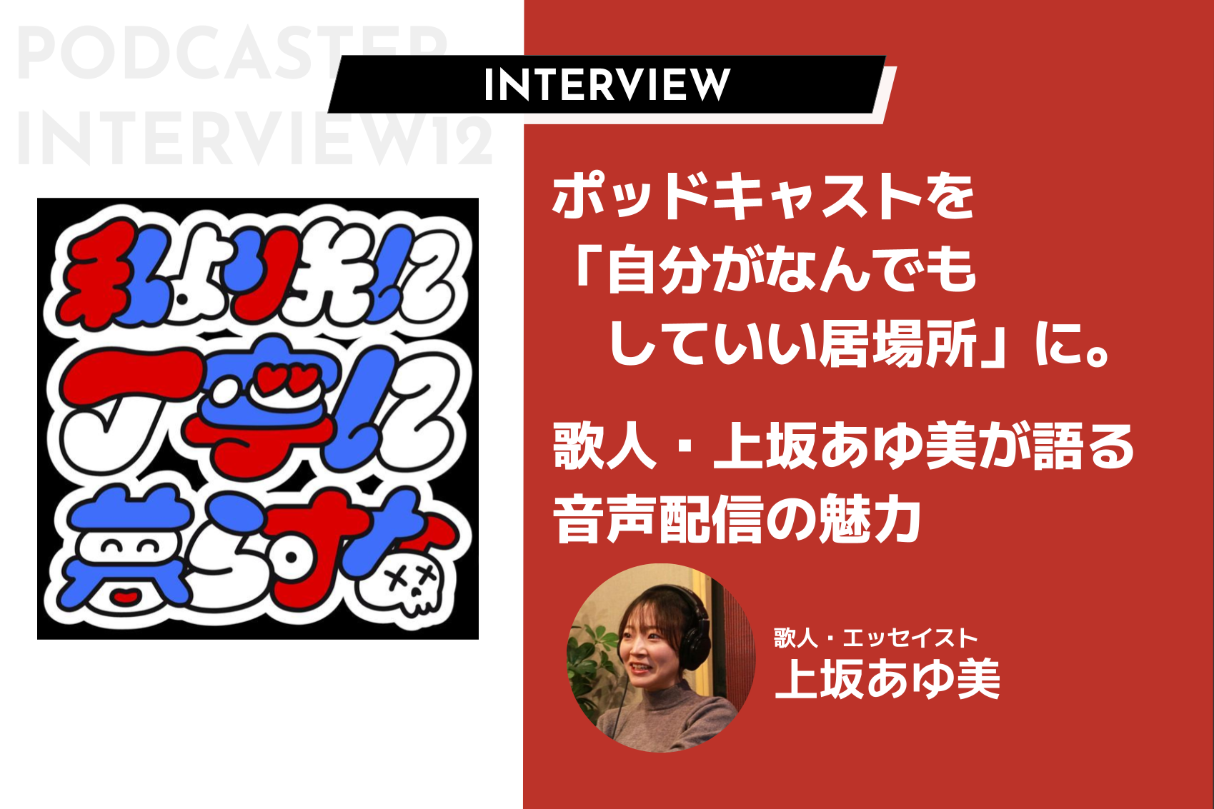 ポッドキャストを「自分がなんでもしていい居場所」に。歌人・上坂あゆ美が語る音声配信の魅力
