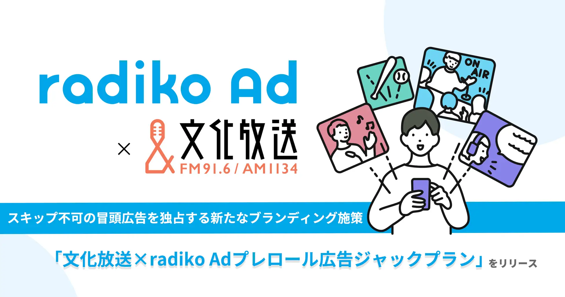 radikoと文化放送、新たなブランディング施策「プレロール広告ジャックプラン」を発表