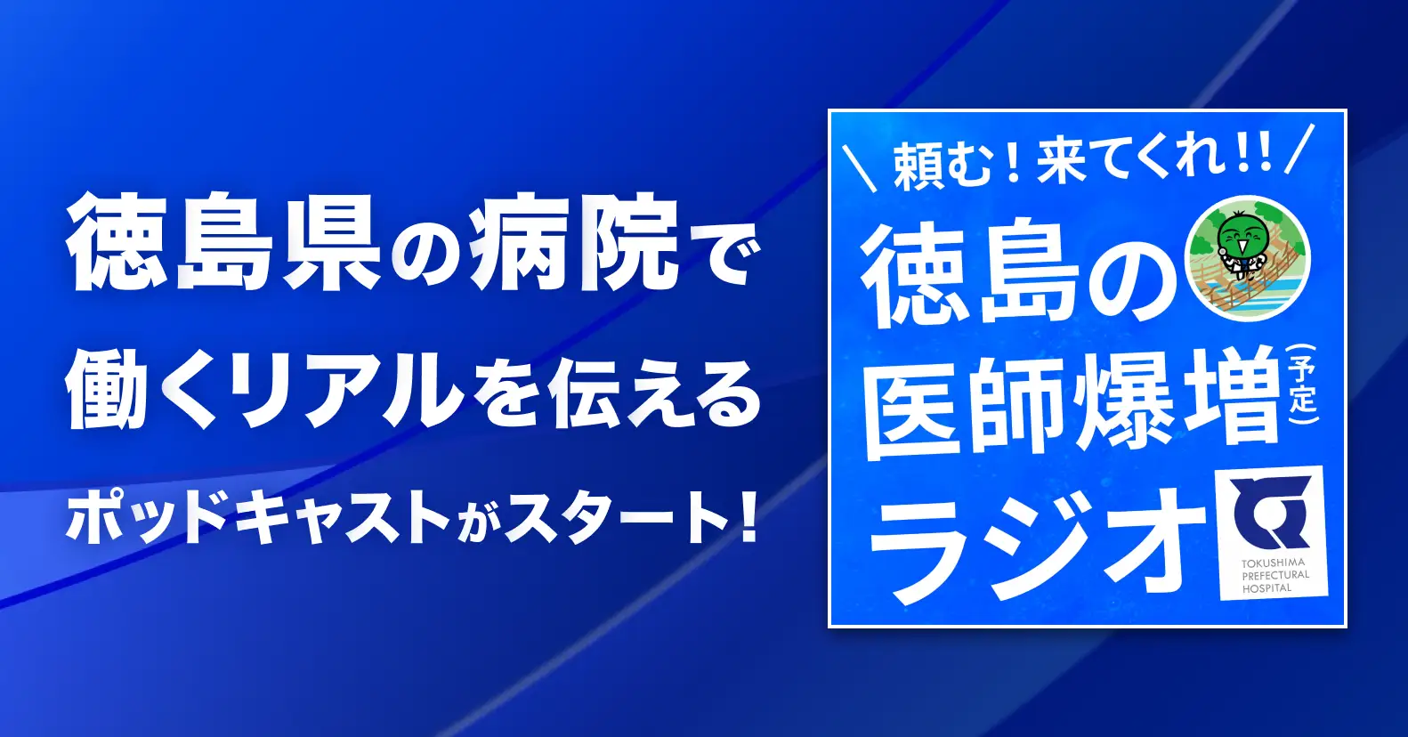 オトバンクと徳島県病院局、医師の新規採用を目的としたポッドキャストを配信開始。医療現場のやりがいを発信