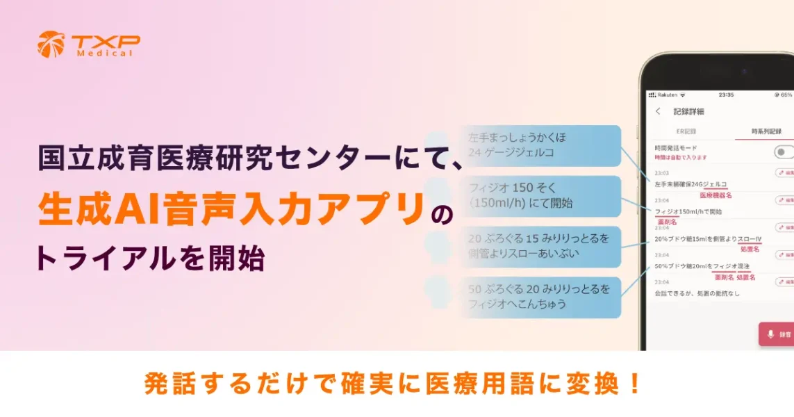 TXP Medical、医療現場で生成AI音声入力の実装トライアル開始