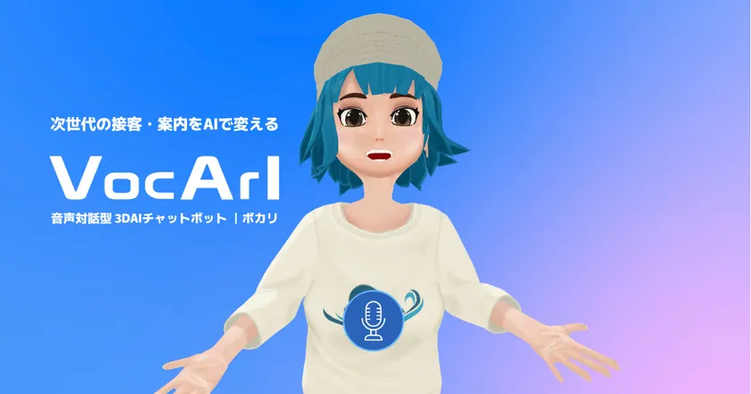 Weste、音声対話型AIプラットフォーム「VocArI」を正式リリース。3DアバターとAIが融合