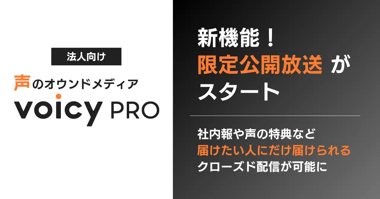 VoicyProに「限定公開放送」登場。クローズドによる情報共有が可能に