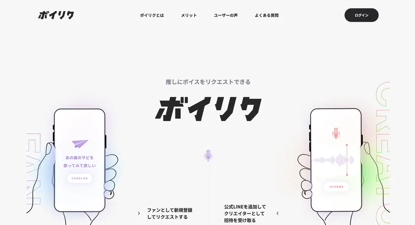 招待制ボイスリクエストサービス「ボイリク」がベータ版を公開