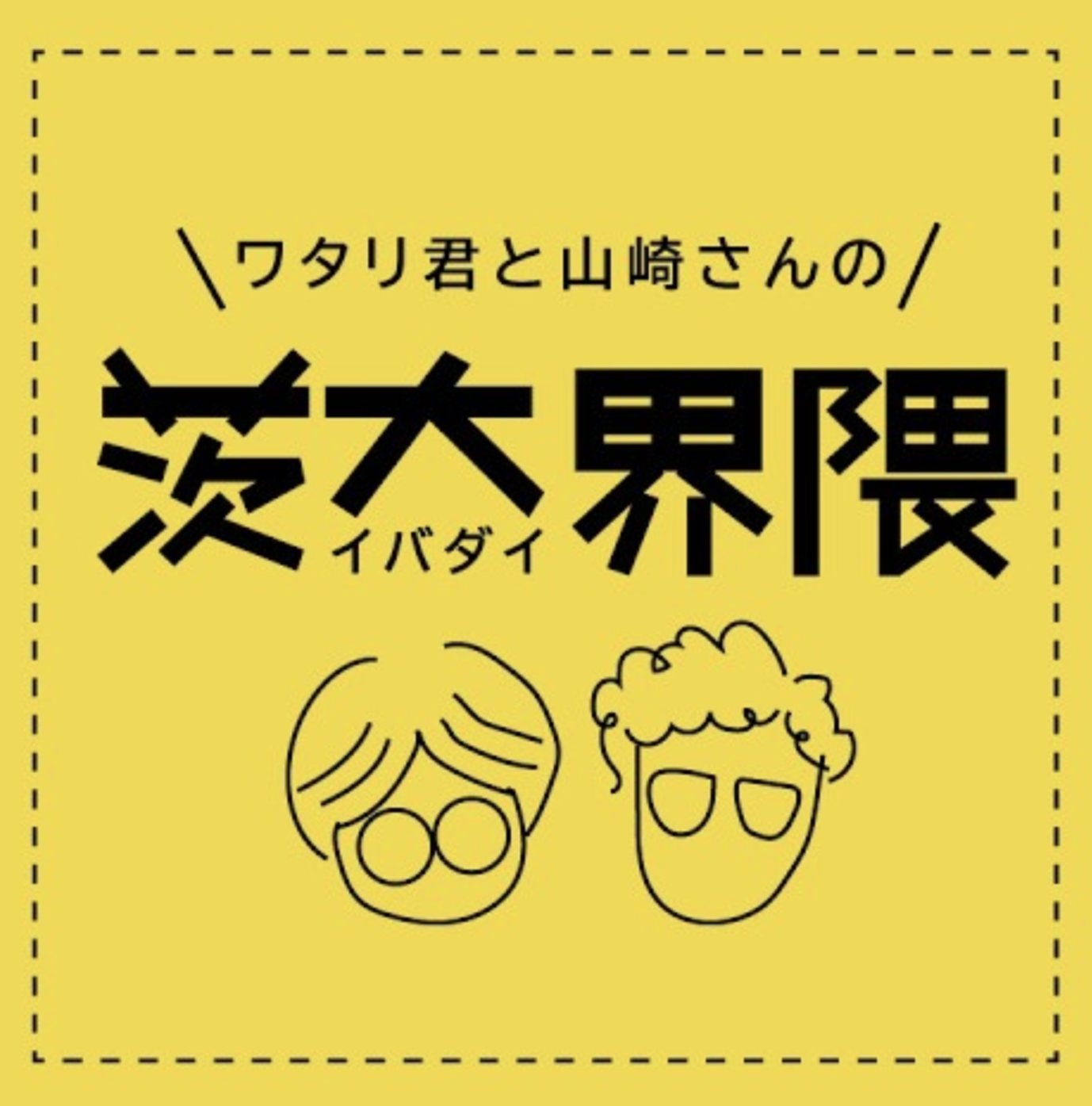 茨城大学がポッドキャスト「ワタリ君と山崎さんの茨大界隈」を配信開始