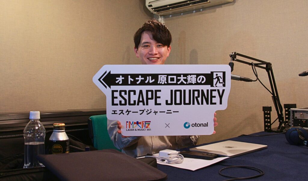 ラジオ番組「オトナル原口大輝のエスケープジャーニー」ゲスト：『よるののうか』山本康平さん、伊藤貴章さん