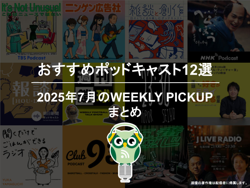 ポッドキャストランキング編集部が選ぶ2025年7月おすすめポッドキャストまとめ