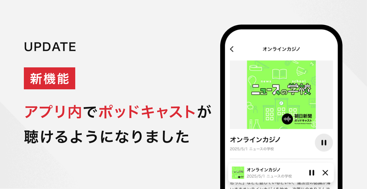 朝日新聞アプリにポッドキャスト機能登場。バックグラウンド再生にも対応し、ながら聴きが容易に
