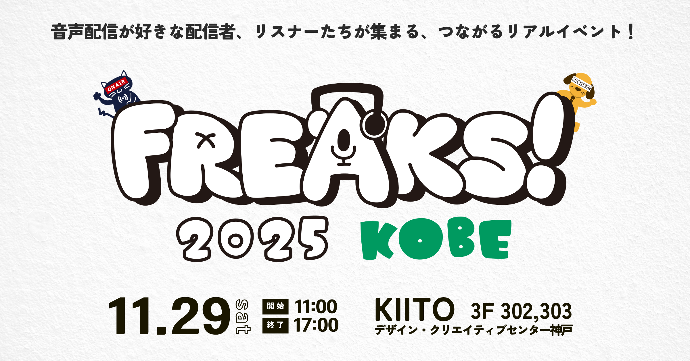 音声配信のリアルイベント「FREAKS！」が11月29日に神戸で開催決定