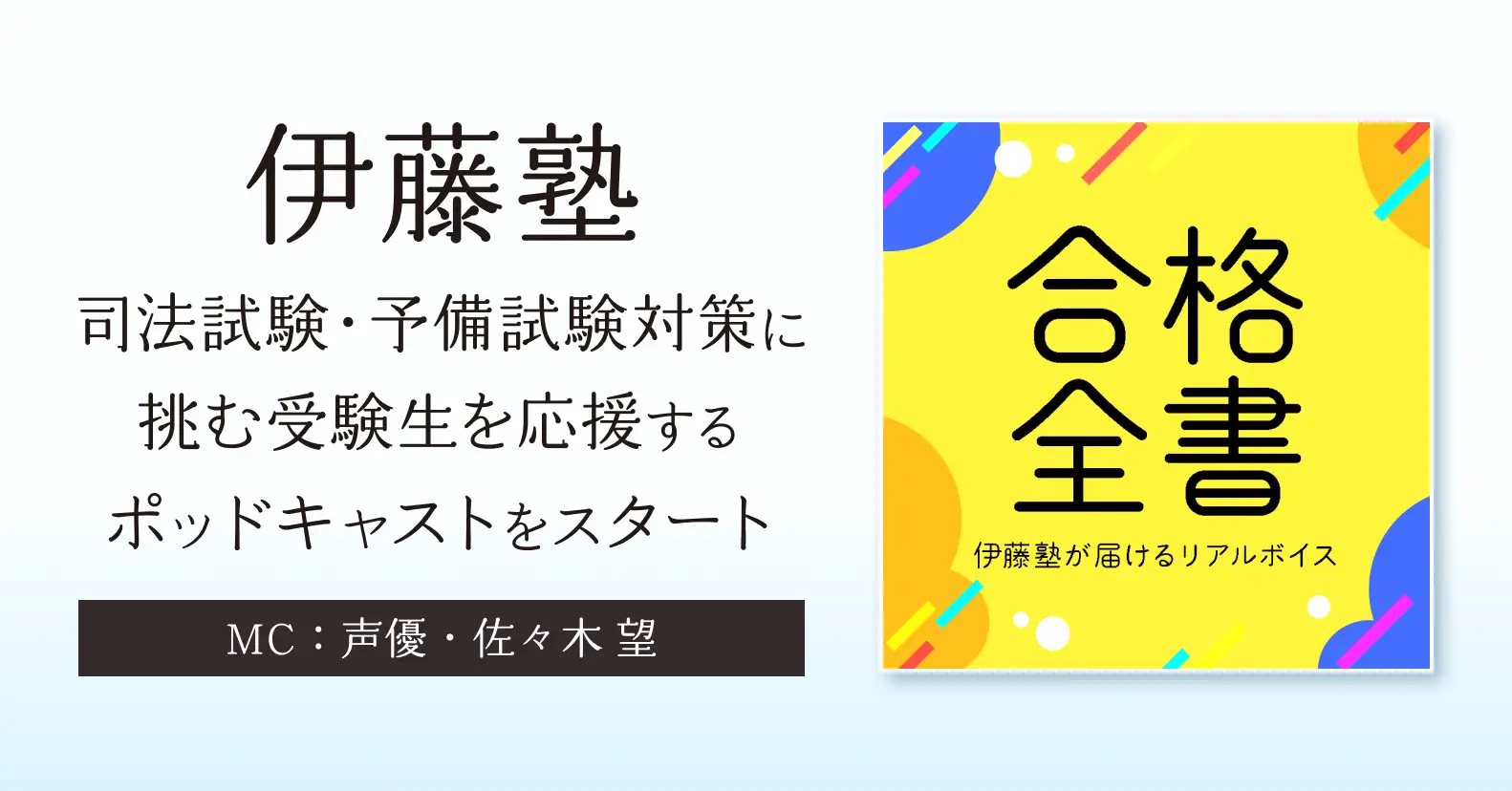 伊藤塾がポッドキャスト番組『合格全書』を配信開始、MCは東大卒声優・佐々木望氏