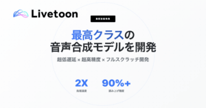 Livetoon、日本語音声合成の新境地を開拓！感情豊かな「超リアルタイム」AI音声がビジネスを変える