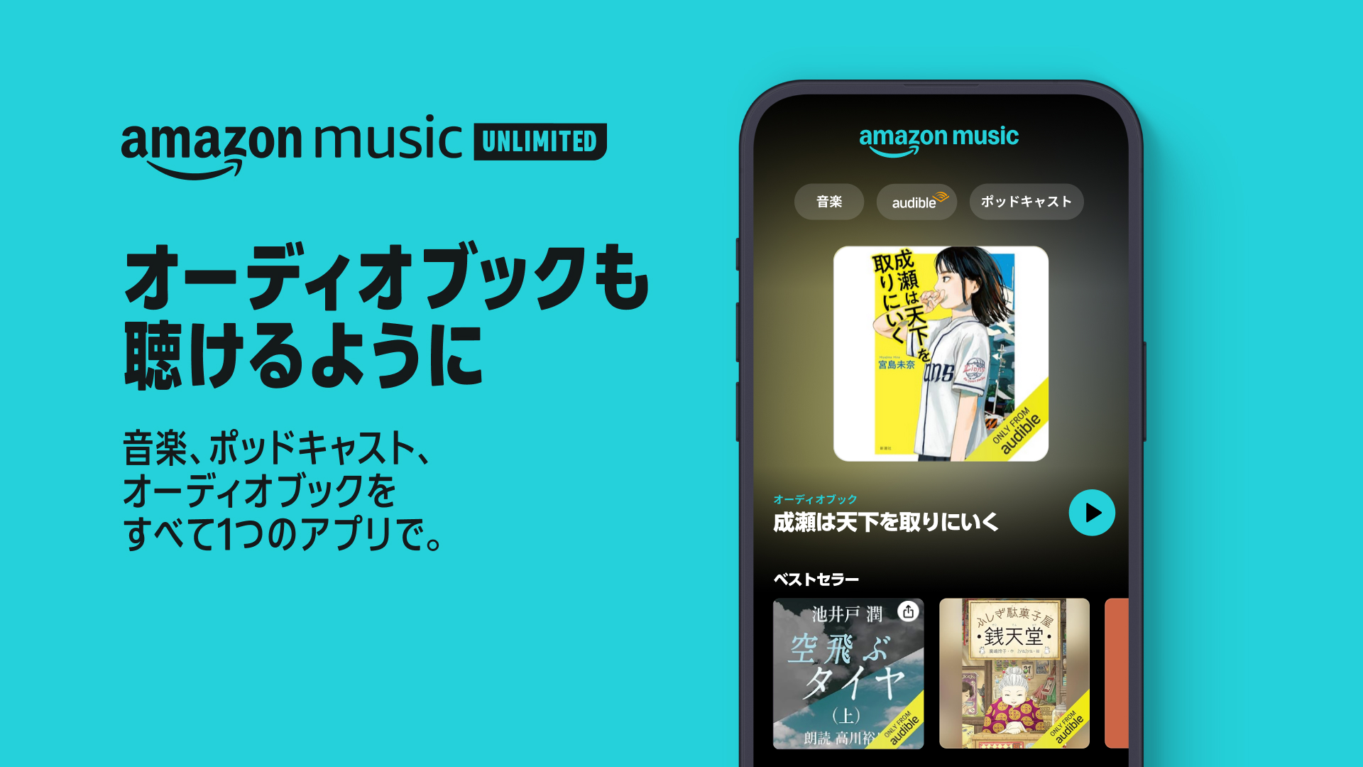 Amazon Music Unlimited でAudibleが提供開始