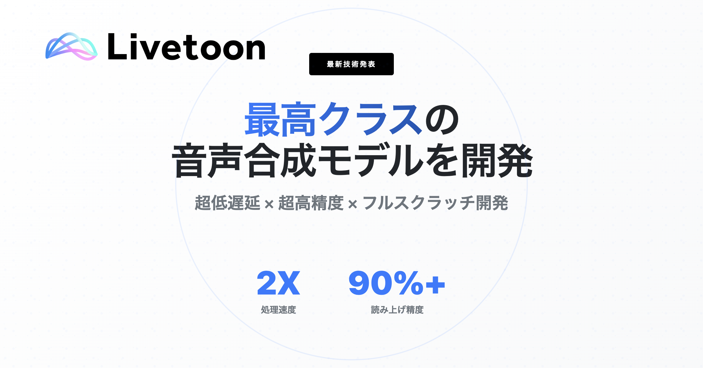 Livetoon、日本語音声合成の新境地を開拓！感情豊かな「超リアルタイム」AI音声がビジネスを変える