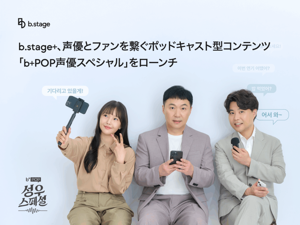 b.stage+が声優とファンを繋ぐポッドキャスト型コンテンツ「b+POP声優スペシャル」を開始