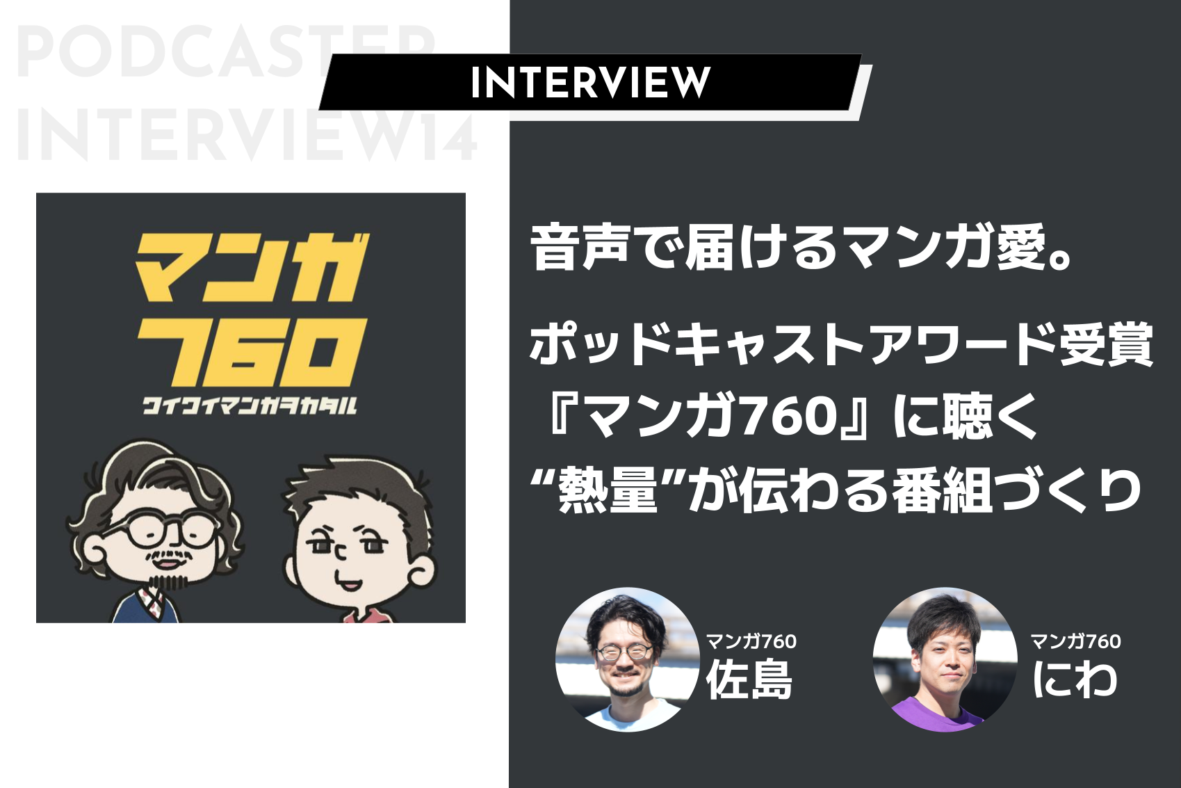 音声で届けるマンガ愛。ポッドキャストアワード受賞『マンガ760』に聴く“熱量”が伝わる番組づくり