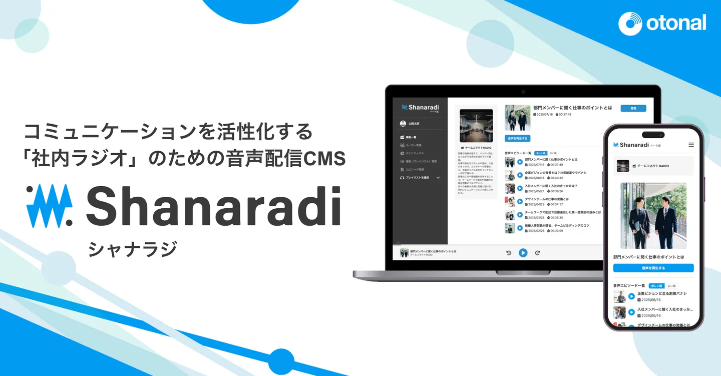 オトナル、社内ラジオ向け音声配信CMS「シャナラジ」を提供開始