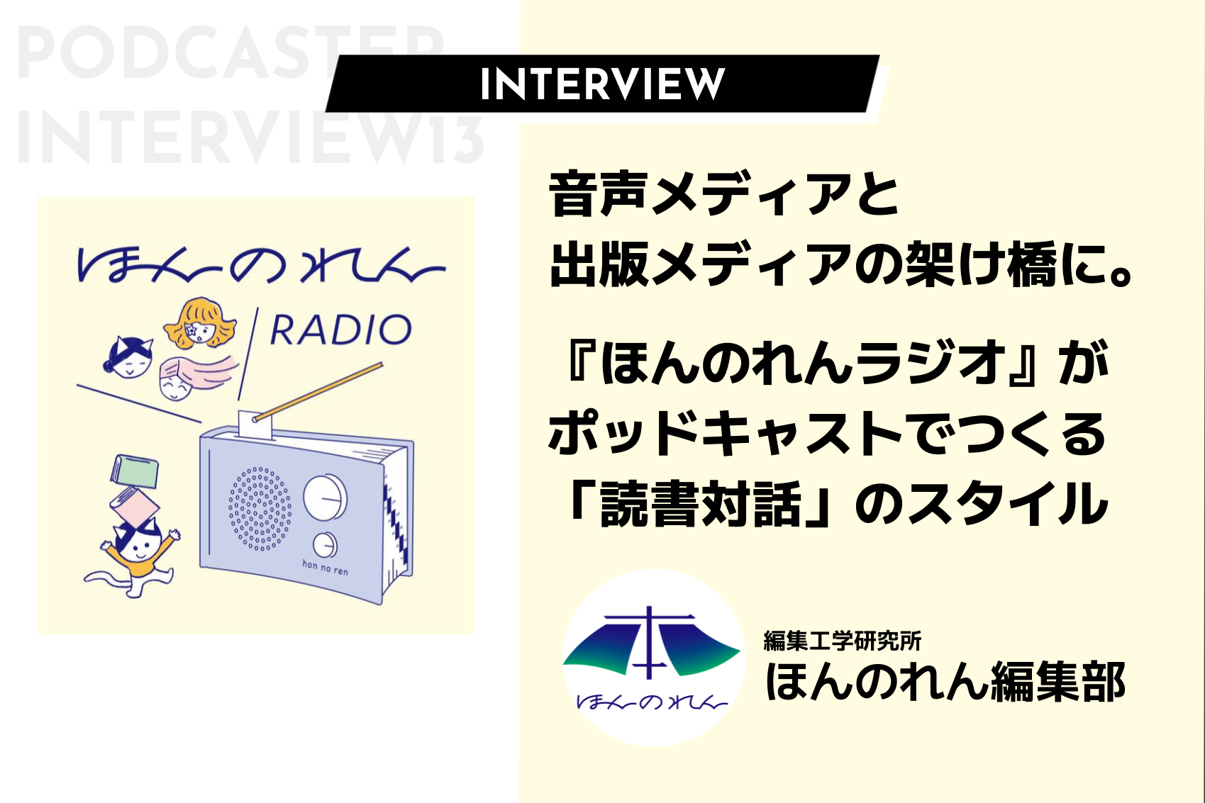 音声メディアと出版メディアの架け橋に。『ほんのれんラジオ』がポッドキャストでつくる「読書対話」のスタイル